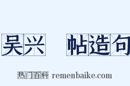 吴兴鲊帖造句是什么意思的图片